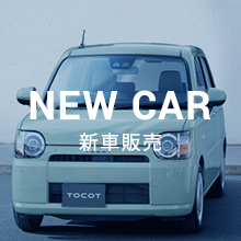 新車販売