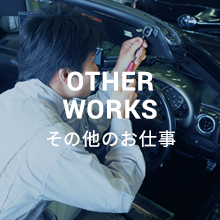 その他のお仕事