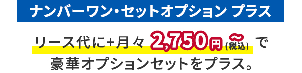 リース代に+月々2,700 円～で豪華オプションセットをプラス。