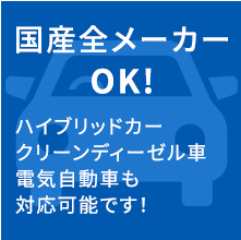 国産全メーカーOK