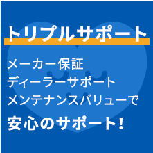 安心のサポート！