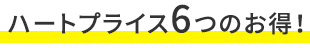 ハートプライス6つのお得