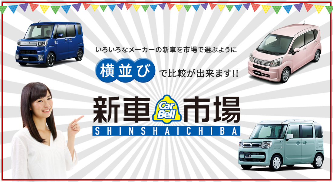 いろいろなメーカーの新車を市場で選ぶように横並びで比較が出来ます!!